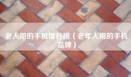 老人用的手机排行榜（老年人用的手机品牌）