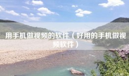 用手机做视频的软件（好用的手机做视频软件）