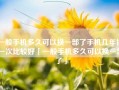 一般手机多久可以换一部了手机几年换一次比较好「一般手机多久可以换一部了」