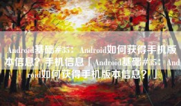 Android基础#35：Android如何获得手机版本信息？手机信息「Android基础#35：Android如何获得手机版本信息？」
