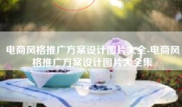 电商风格推广方案设计图片大全-电商风格推广方案设计图片大全集