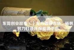 东莞创业故事④｜充分调研市场，杨帆努力打造环保能源平台