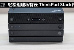 轻松组建私有云 ThinkPad Stack评测手机端「轻松组建私有云 ThinkPad Stack评测」
