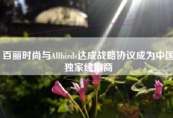 百丽时尚与Allbirds达成战略协议成为中国独家经销商