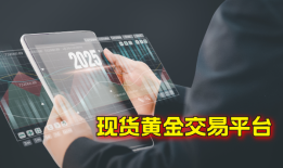 国内长期霸榜的五个现货黄金交易平台