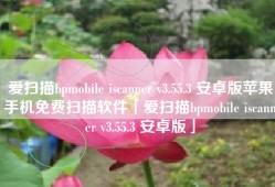 爱扫描bpmobile iscanner v3.55.3 安卓版苹果手机免费扫描软件「爱扫描bpmobile iscanner v3.55.3 安卓版」