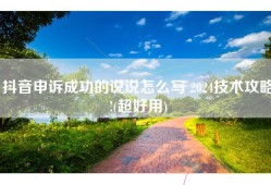 抖音申诉成功的说说怎么写 2024技术攻略!(超好用)