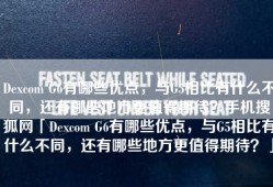 Dexcom G6有哪些优点，与G5相比有什么不同，还有哪些地方更值得期待？手机搜狐网「Dexcom G6有哪些优点，与G5相比有什么不同，还有哪些地方更值得期待？」