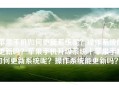 苹果手机如何更新系统呢？操作系统能更新吗？苹果手机升级系统「苹果手机如何更新系统呢？操作系统能更新吗？」