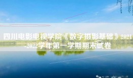 四川电影电视学院《数字摄影基础》2021-2022学年第一学期期末试卷