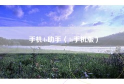 手机4s助手（4s手机版）
