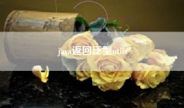 java返回泛型utils