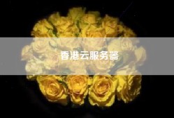 香港云服务器