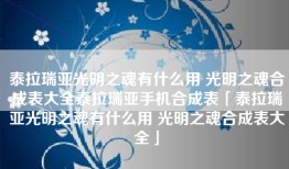 泰拉瑞亚光明之魂有什么用 光明之魂合成表大全泰拉瑞亚手机合成表「泰拉瑞亚光明之魂有什么用 光明之魂合成表大全」