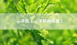 xps手机（xps手机阅读器）