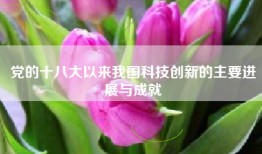 党的十八大以来我国科技创新的主要进展与成就