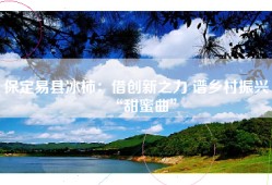 保定易县冰柿：借创新之力 谱乡村振兴 “甜蜜曲”