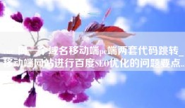 vue 同一个域名移动端pc端两套代码跳转_移动端网站进行百度SEO优化的问题要点...