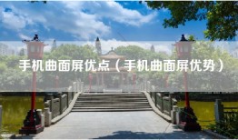 手机曲面屏优点（手机曲面屏优势）