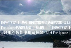阿里TV助手-好用的智能电视遥控器  3.1.0 For iphone按键精灵手机助手「阿里TV助手-好用的智能电视遥控器  3.1.0 For iphone」