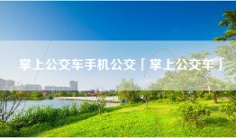 掌上公交车手机公交「掌上公交车」