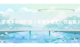 苹果手机去广告（苹果手机去广告设置）
