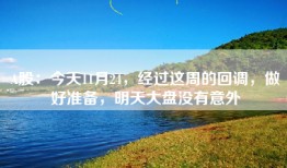 A股：今天11月24，经过这周的回调，做好准备，明天大盘没有意外