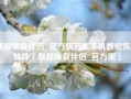 数据恢复伴侣  官方版万能手机数据恢复软件「数据恢复伴侣  官方版」