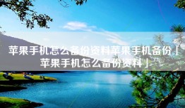 苹果手机怎么备份资料苹果手机备份「苹果手机怎么备份资料」