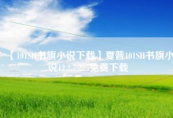 【101SH书旗小说下载】夏普101SH书旗小说12.2.7.225免费下载