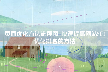 页面优化方法流程图_快速提高网站SEO优化排名的方法