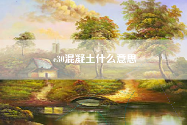 c30混凝土什么意思