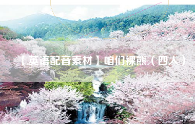 【英语配音素材】咱们裸熊（四人）