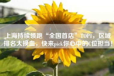 上海持续领跑“全国首店”TOP1，区域排名大换血，快来pick你心中的C位担当！