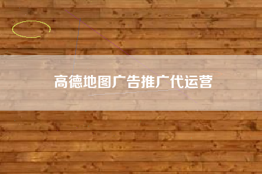 高德地图广告推广代运营