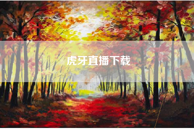 虎牙直播下载 虎牙直播下载