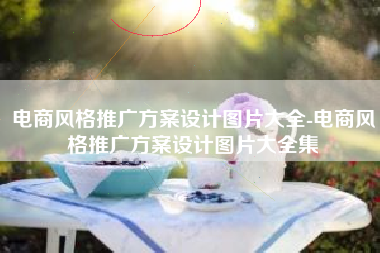 电商风格推广方案设计图片大全-电商风格推广方案设计图片大全集