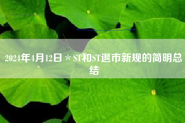 2024年4月12日＊ST和ST退市新规的简明总结